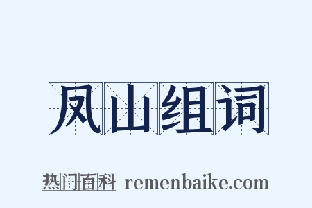 凤山组词是什么意思的图片